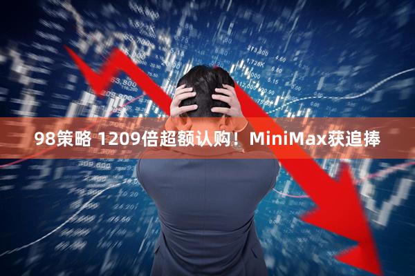 98策略 1209倍超额认购！MiniMax获追捧