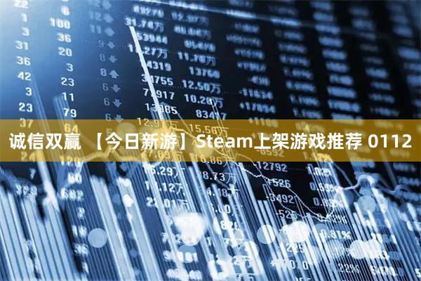 诚信双赢 【今日新游】Steam上架游戏推荐 0112