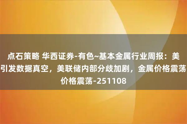 点石策略 华西证券-有色~基本金属行业周报：美政府停摆引发数据真空，美联储内部分歧加剧，金属价格震荡-251108