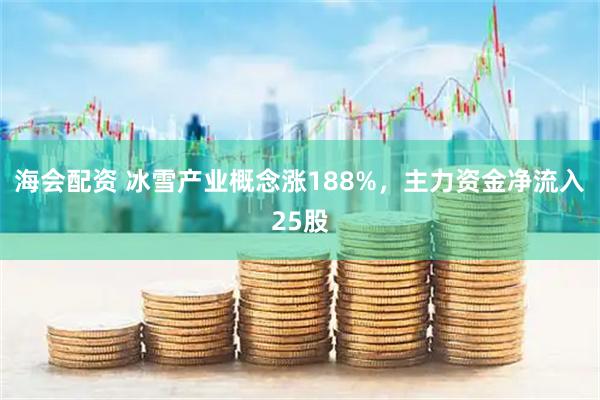 海会配资 冰雪产业概念涨188%，主力资金净流入25股
